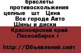 браслеты противоскольжения цепные 4 шт › Цена ­ 2 500 - Все города Авто » Шины и диски   . Красноярский край,Лесосибирск г.